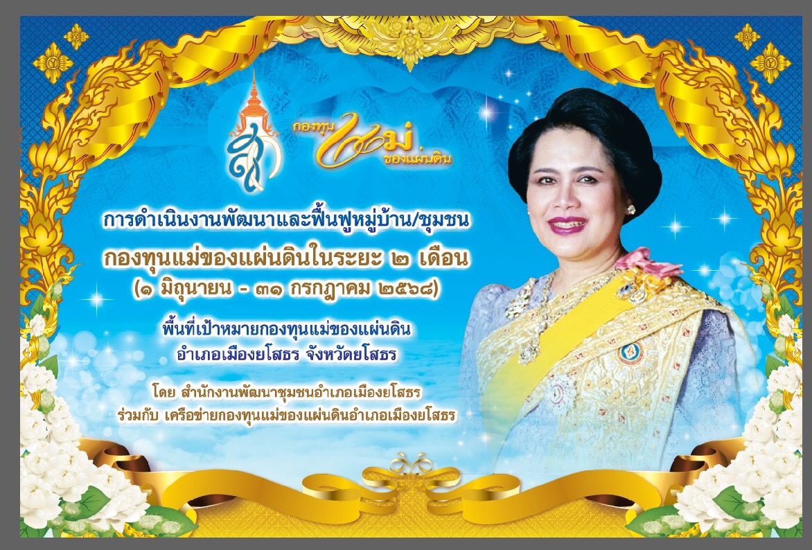 ? พช.เมืองยโสธร ร่วมกับเครือข่ายกองทุนแม่ของแผ่นดิน ขับเคลื่อนการดำเนินงานพัฒนาและฟื้นฟูหมู่บ้าน/ชุมชนกองทุนแม่ของแผ่นดิน ตำบลทุ่งแต้